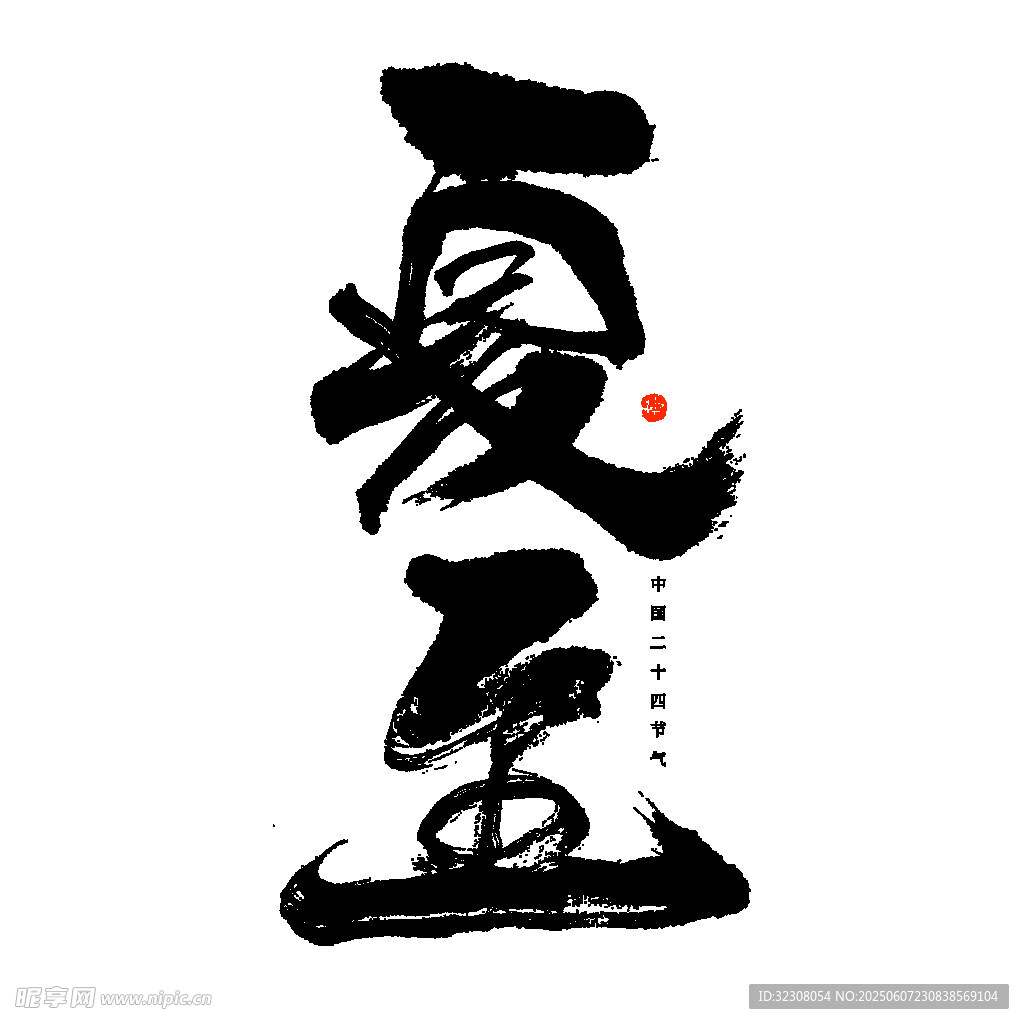 夏至書法藝術字