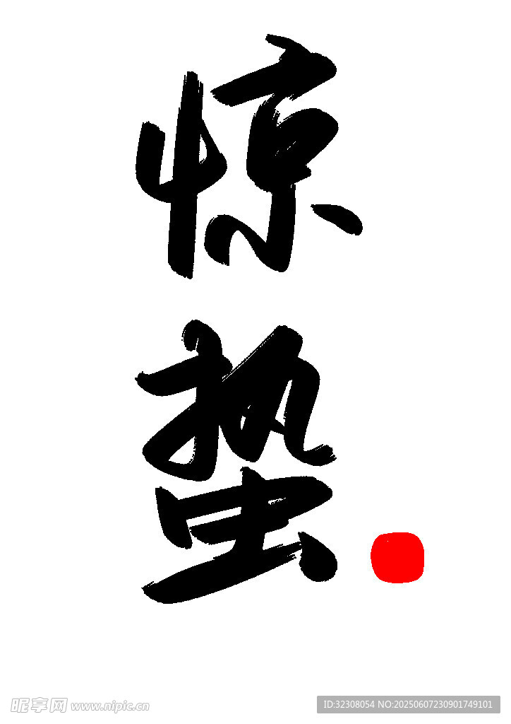 驚蟄節(jié)氣藝術(shù)字設(shè)計