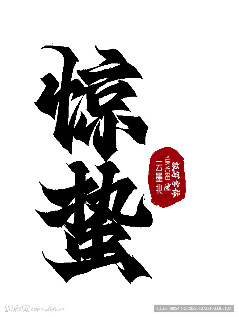 驚蟄節氣書法藝術字