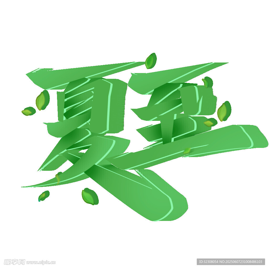 夏至創(chuàng)意字體設(shè)計(jì)