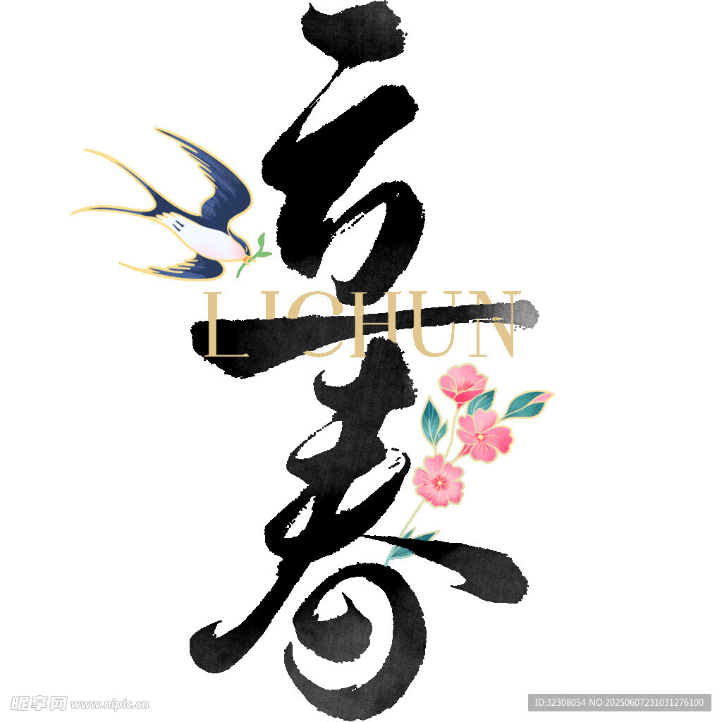立春書(shū)法藝術(shù)插畫(huà)