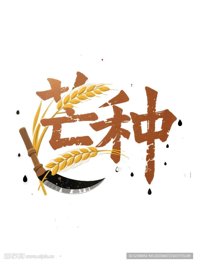 芒種節(jié)氣藝術(shù)字設(shè)計(jì)