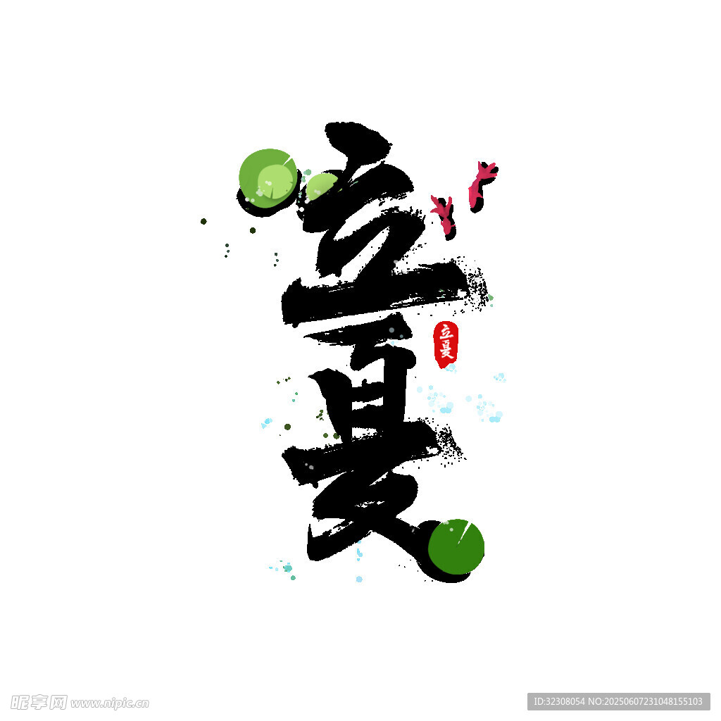 水墨風(fēng)立夏藝術(shù)字設(shè)計(jì)