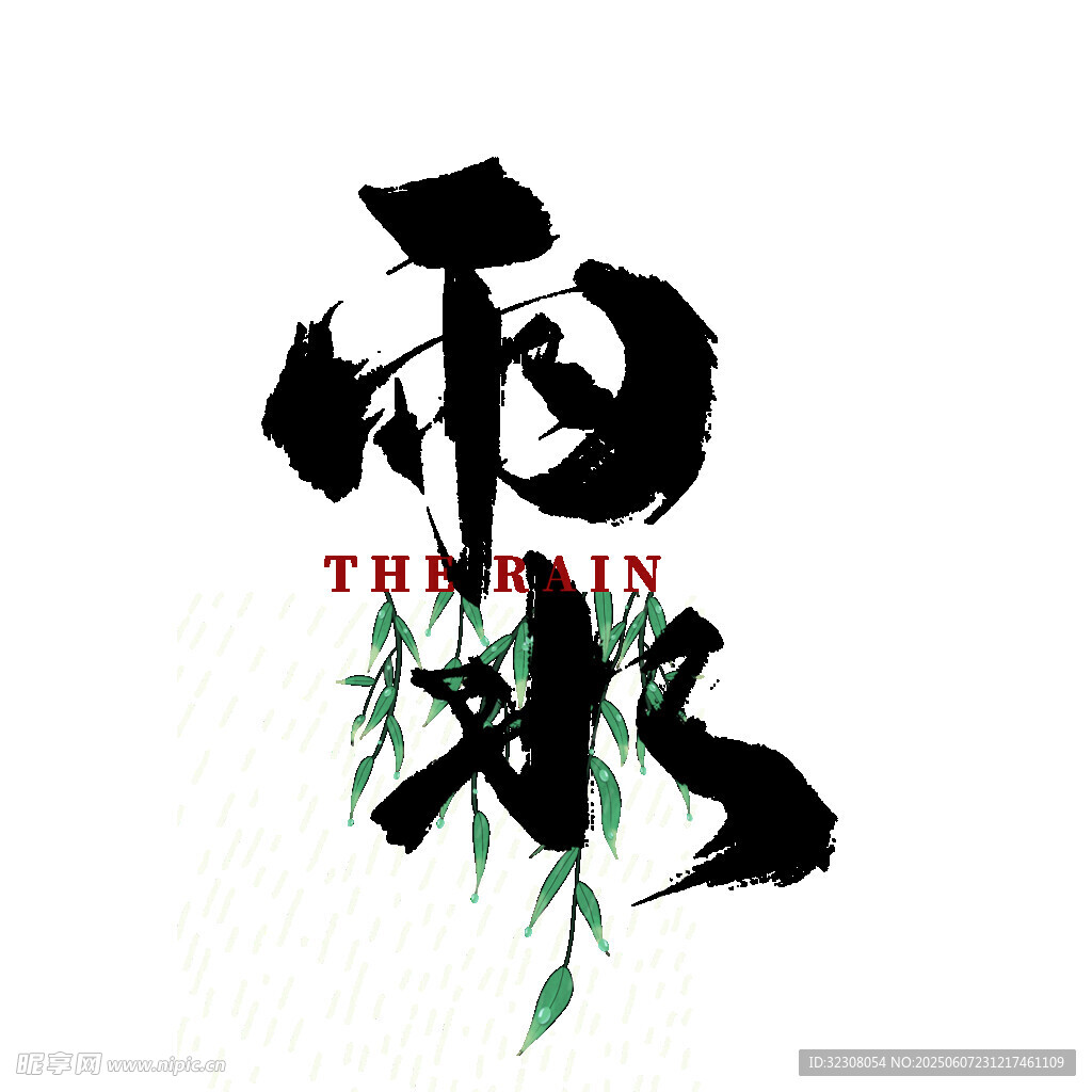 雨霖鈴書(shū)法藝術(shù)字展示