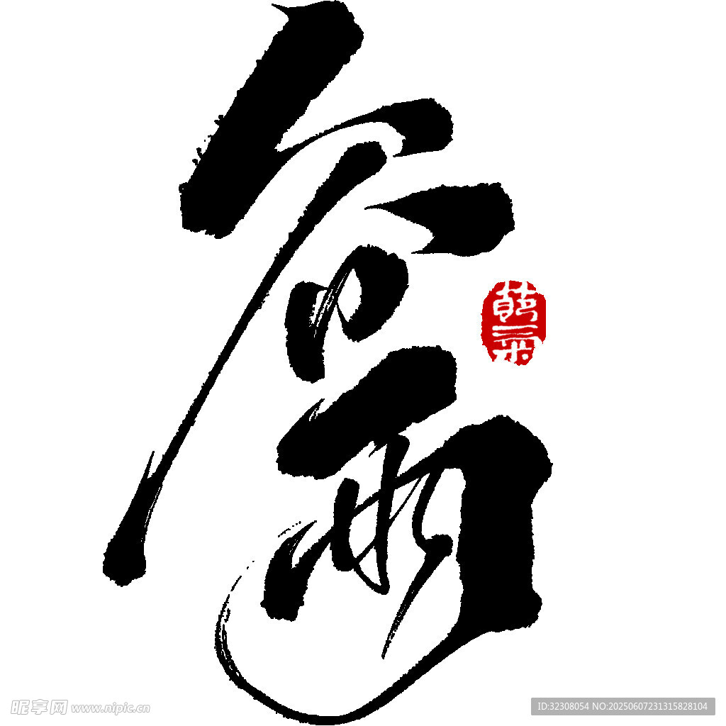 谷雨書法藝術字