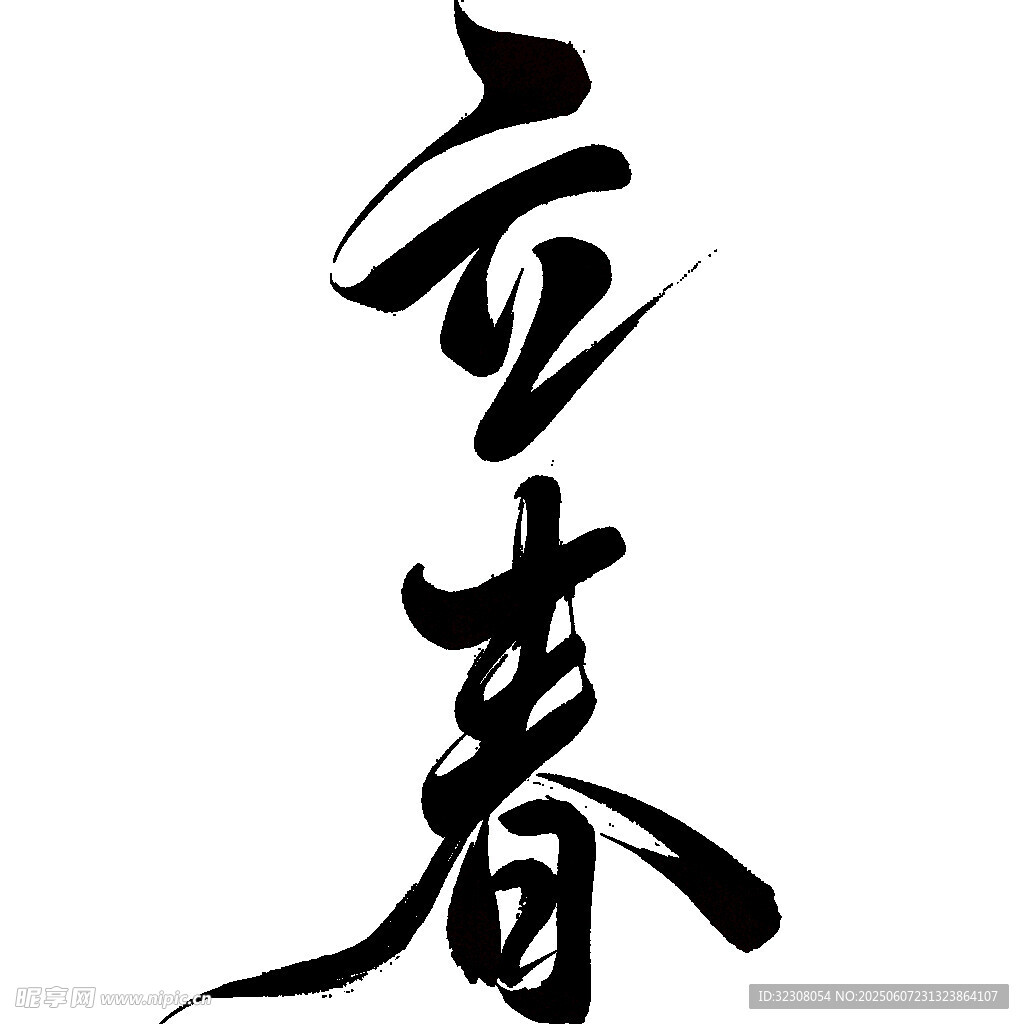 立春書法藝術字