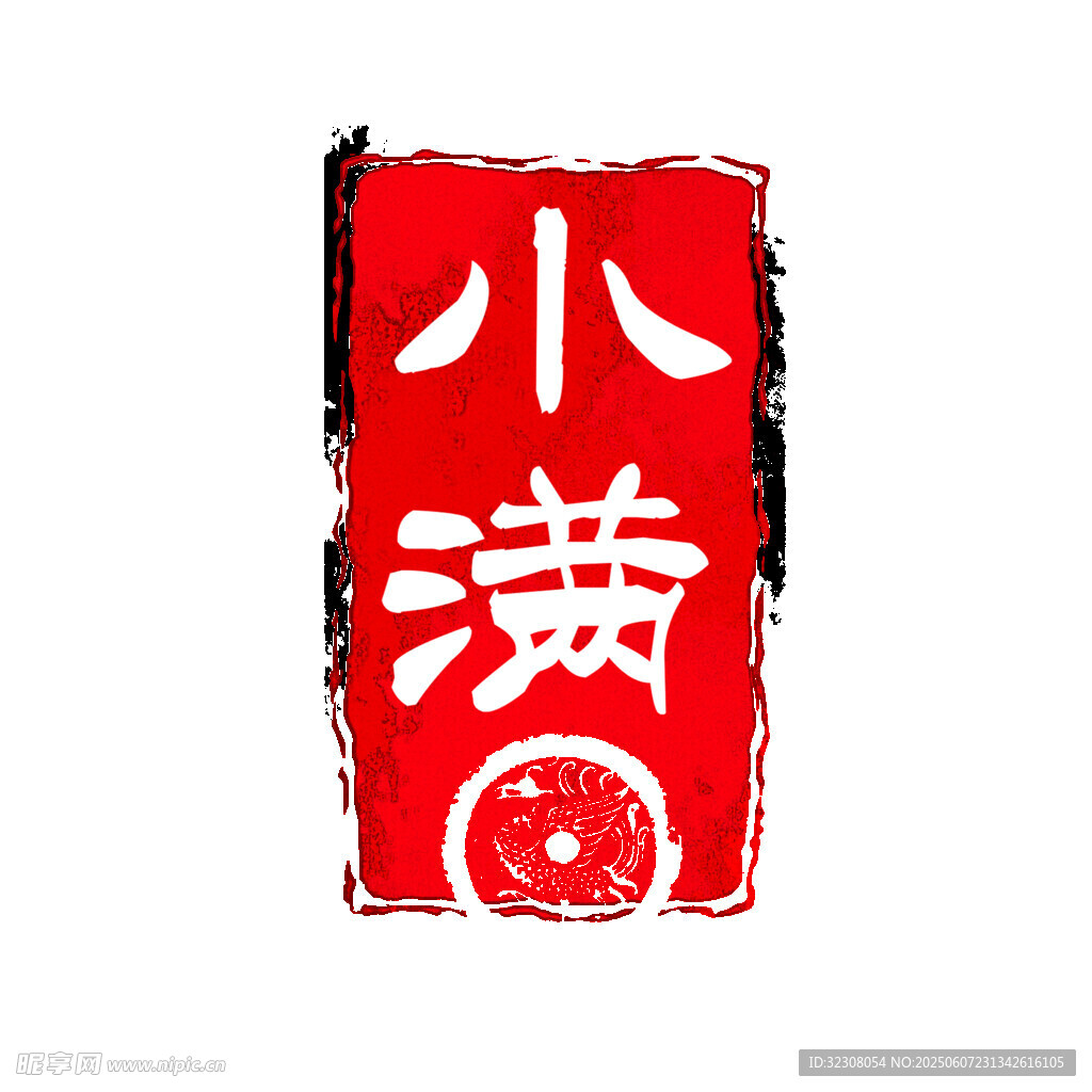 紅色小滿主題創(chuàng)意設(shè)計(jì)