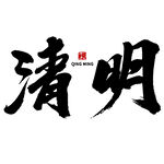 清明書法藝術字