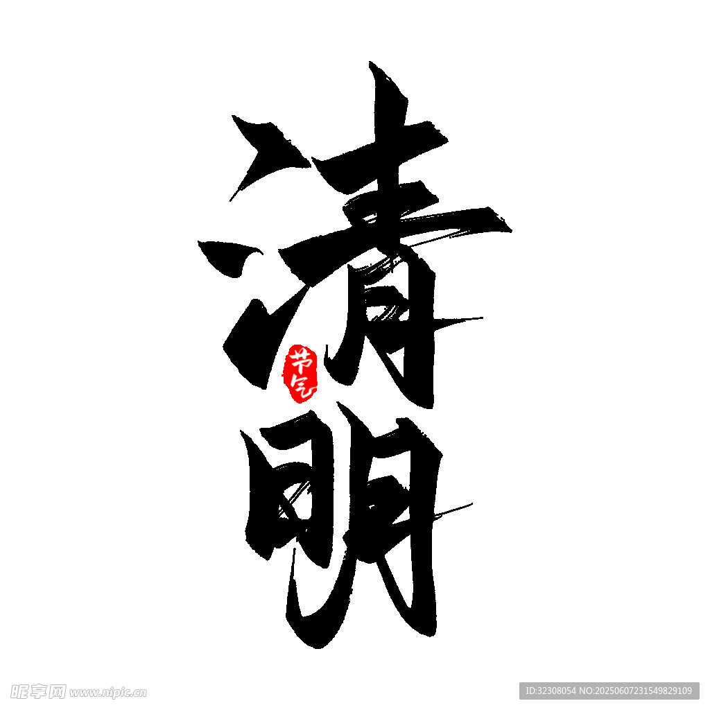清明書法藝術(shù)字