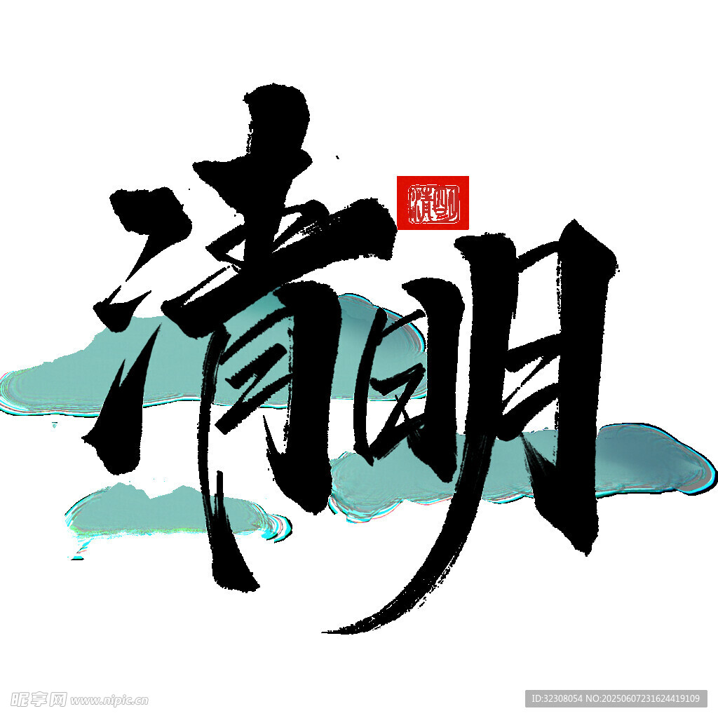 清明書法藝術字設計