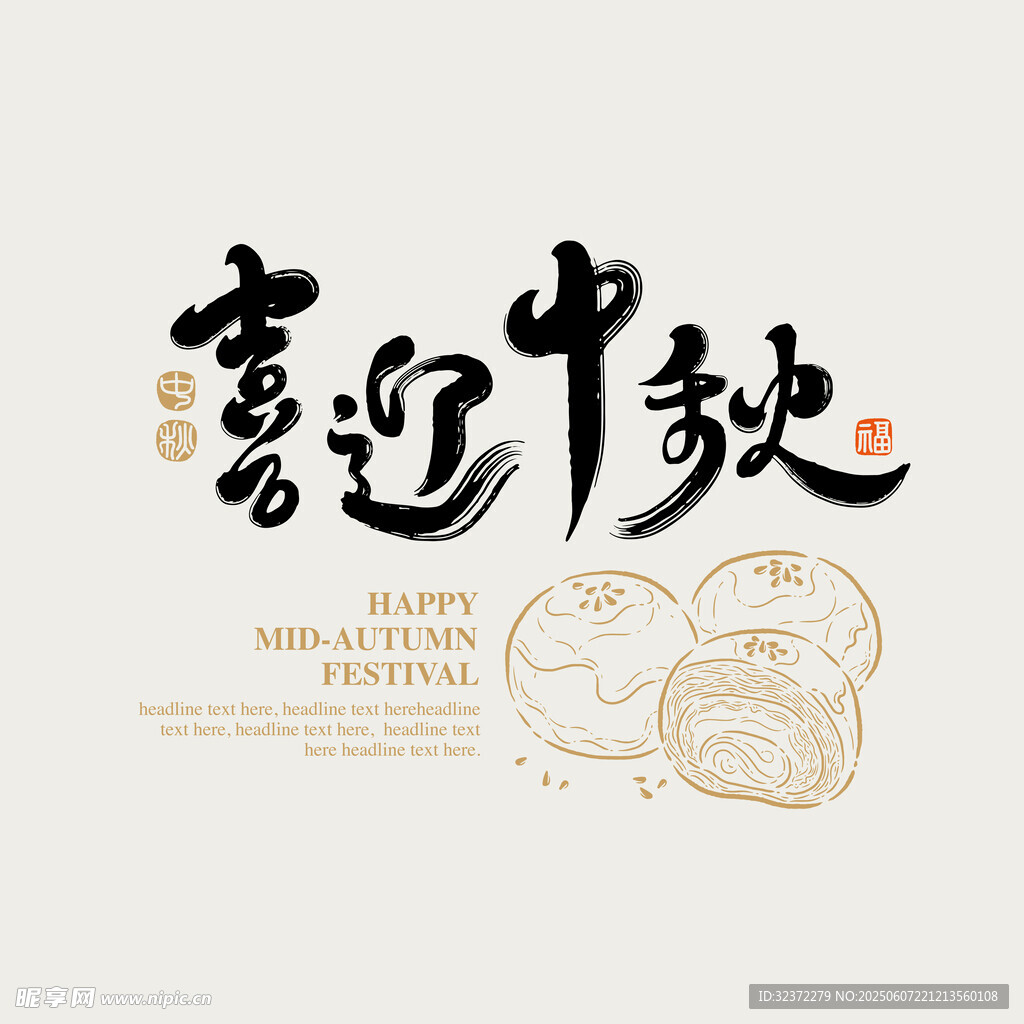喜迎中秋海報(bào)設(shè)計(jì)