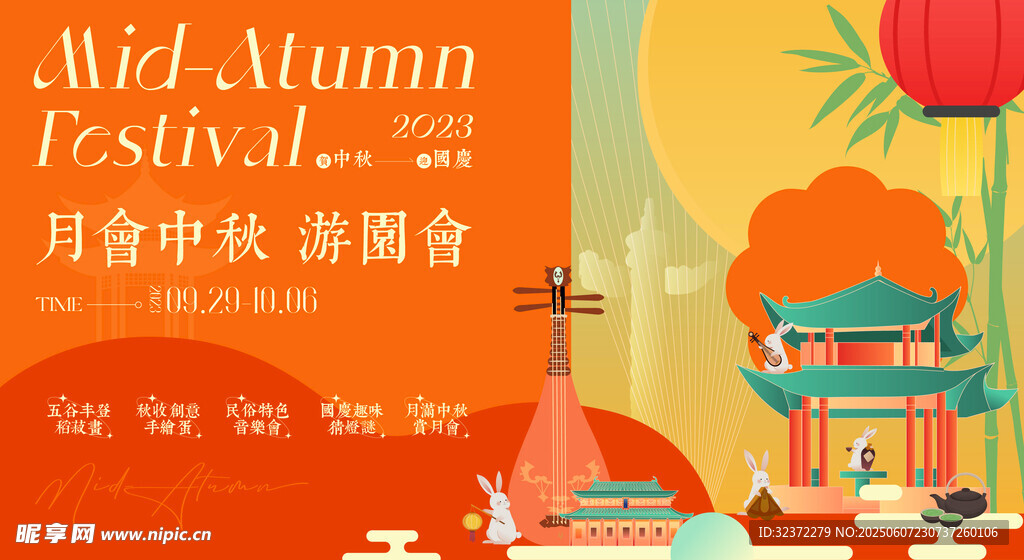中秋月夜游園盛會