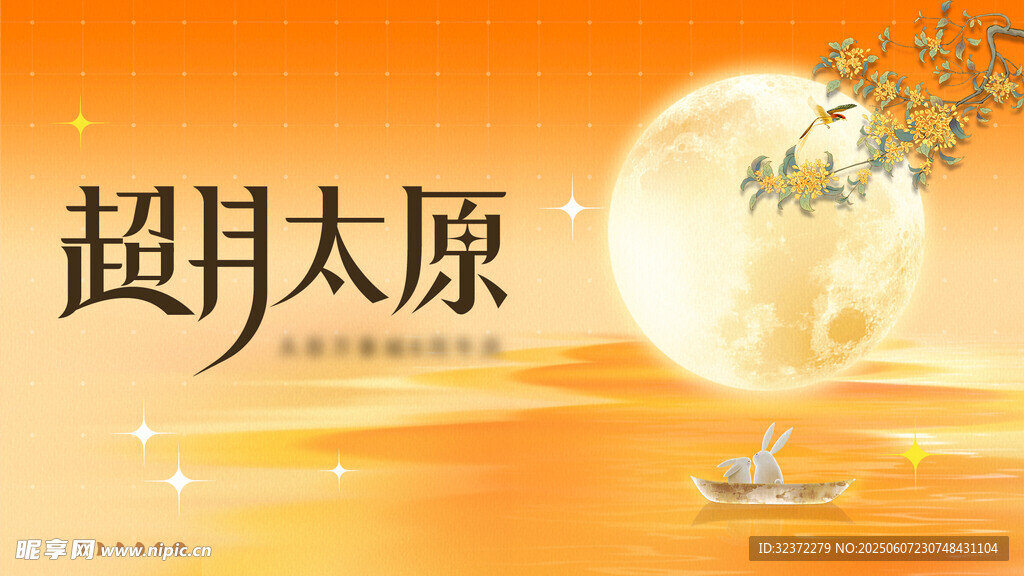 超月映太原美景