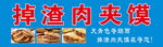 掉渣肉夾饃