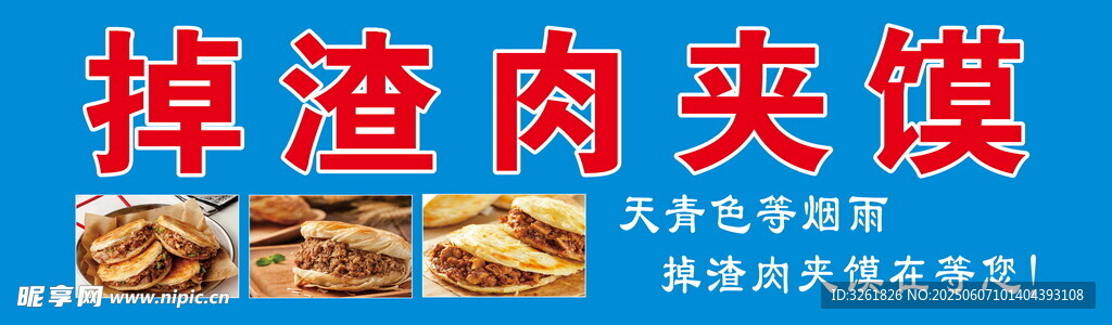掉渣肉夾饃