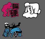 嘴硬 小趴菜圖標