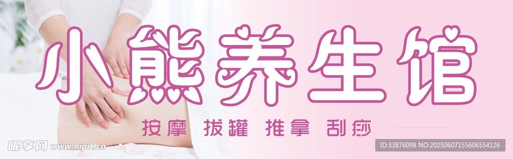 養生館門頭
