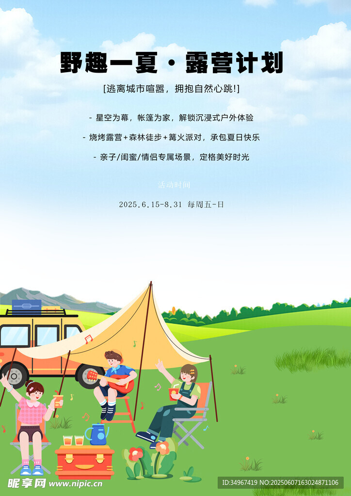 夏日露營計劃戶外場景圖
