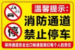 消防通道禁止停車提示牌