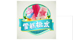 雪糕批發(fā)宣傳異形圖標(biāo)