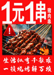 1元1串烤肉串