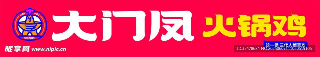 大門鳳火鍋招牌