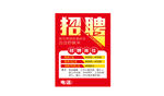 紅色醒目招聘廣告海報(bào)