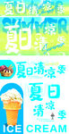 夏日清涼冰淇淋海報