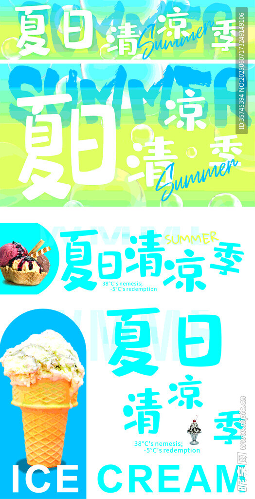 夏日清涼冰淇淋海報