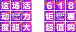618活動朋友圈九宮格