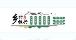 鄉村振興文化墻
