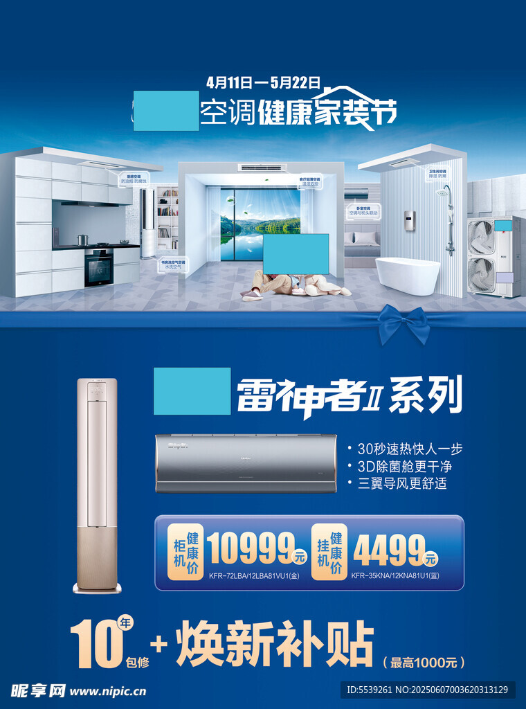 空調(diào)系列換新補貼優(yōu)惠