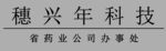 穗興科技 省藥業 辦事處