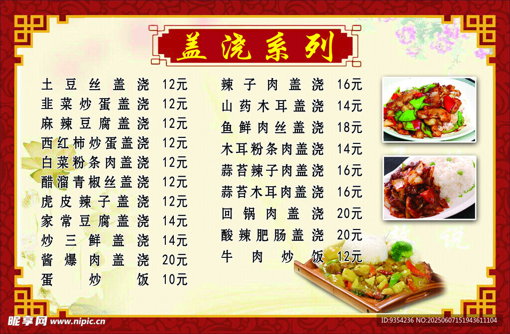 蓋澆飯美味菜單展示多樣佳肴