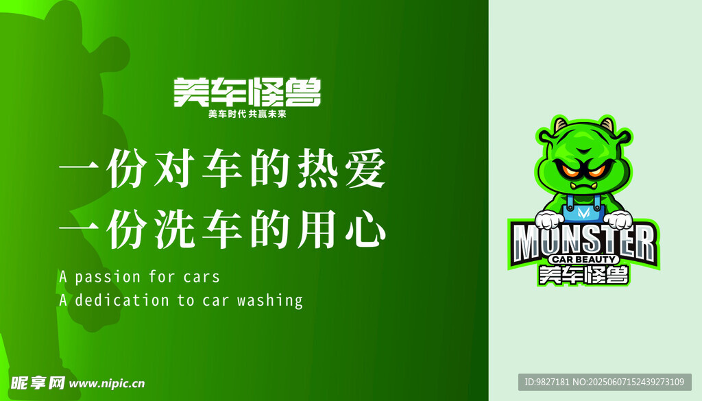 美車怪愛(ài)洗車海報(bào)
