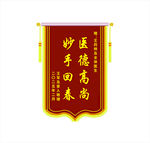 醫(yī)德高尚妙手回春錦旗