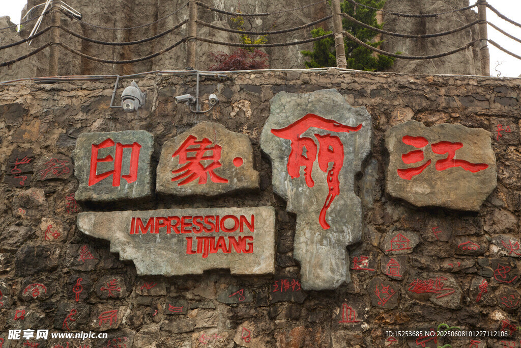 印象麗江景區(qū)標識