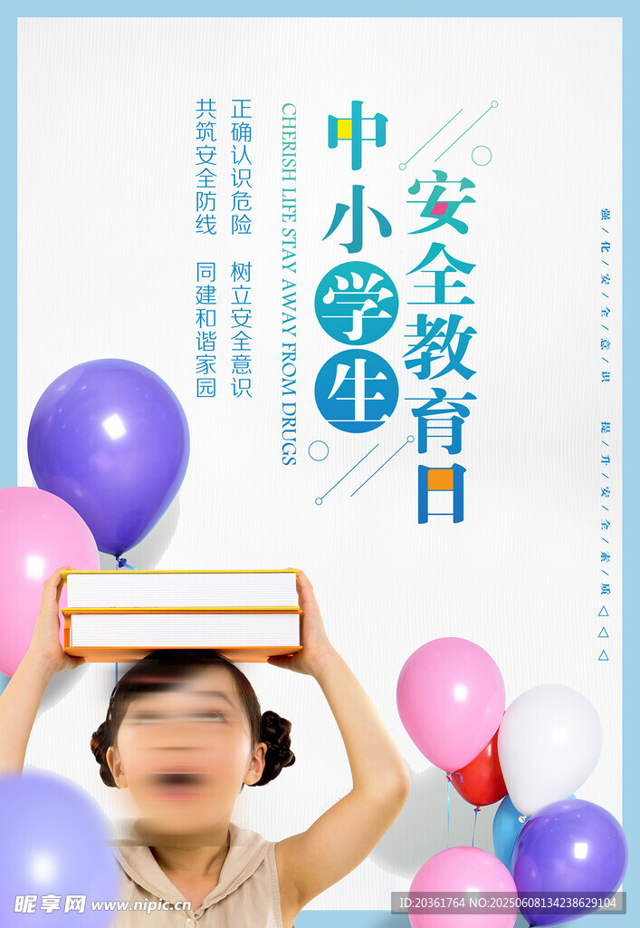 中小學生安全教育宣傳圖