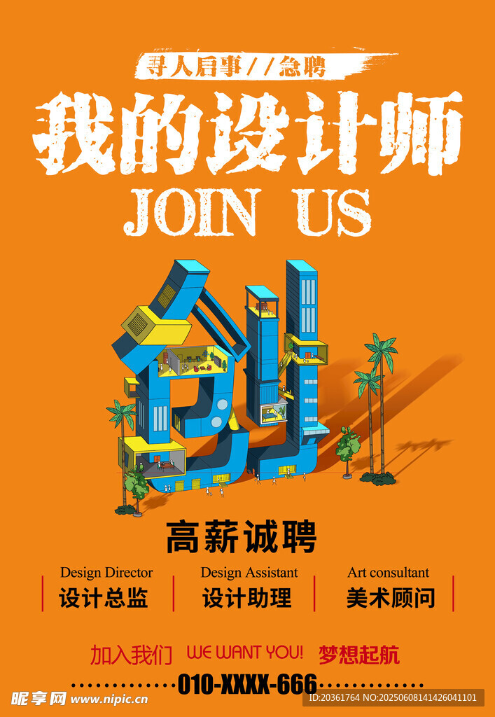 我的設計師招募海報