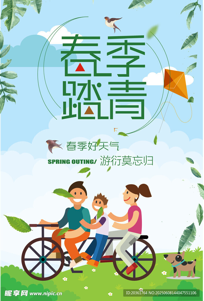 春季家庭騎行踏青圖