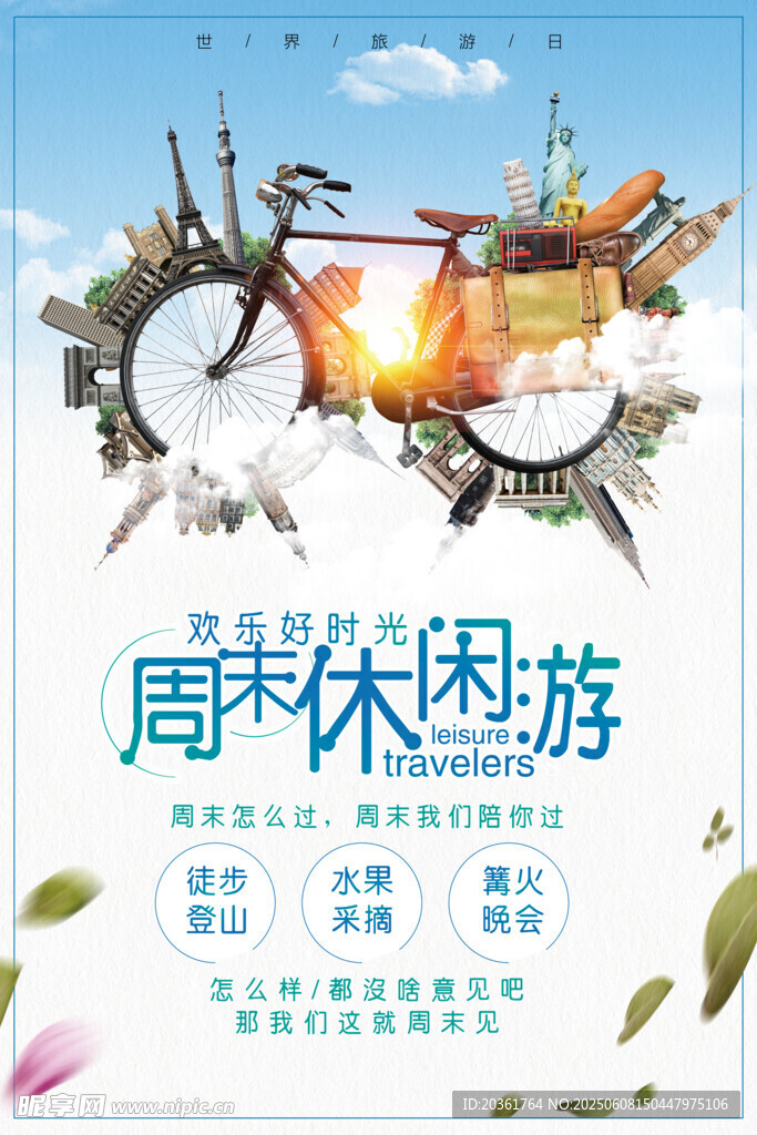 周末休閑游海報