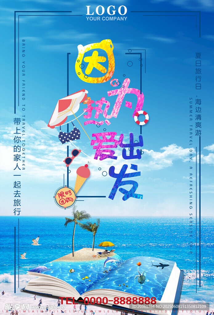我們要出發旅游海報圖
