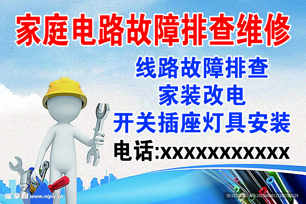 家庭電路故障排查維修