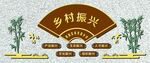 鄉村振興文化墻
