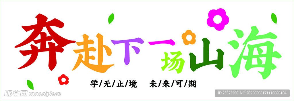 奔赴山海彩色藝術(shù)字設(shè)計(jì)