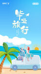 畢業旅行