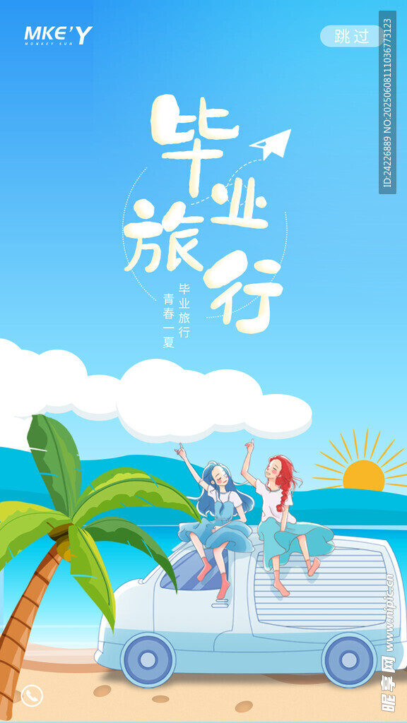 畢業旅行