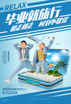 畢業旅行