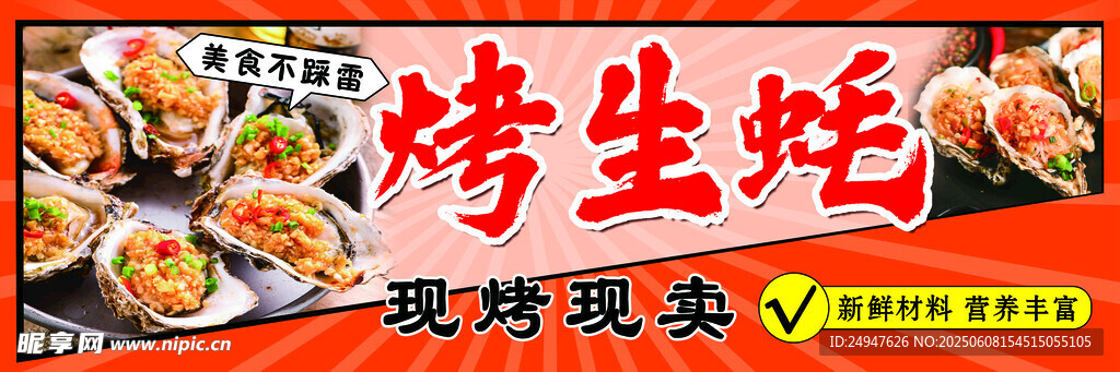 烤生蠔