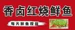 香鹵紅燒鮮魚